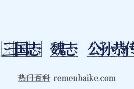 三国志·魏志·公孙恭传是什么意思的图片